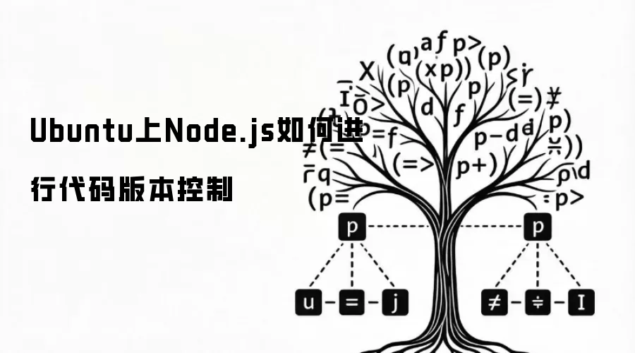 Ubuntu上Node.js如何进行代码版本控制