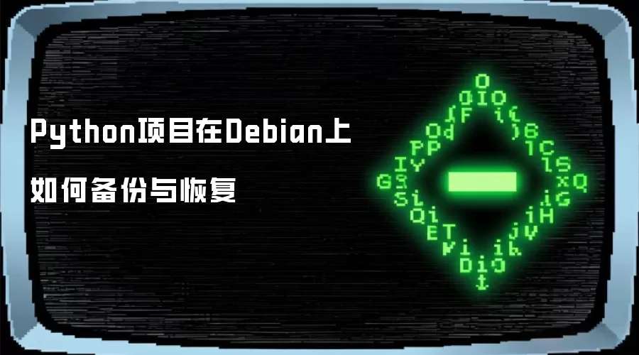 Python项目在Debian上如何备份与恢复