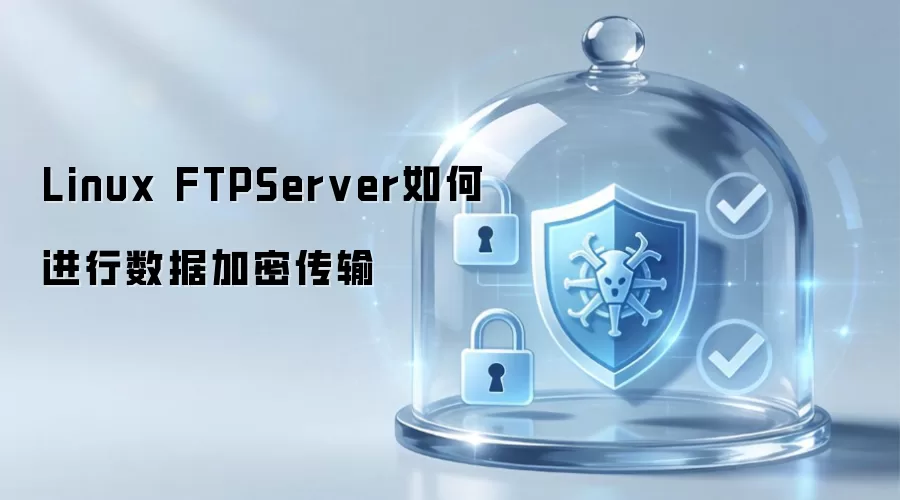 Linux FTPServer如何进行数据加密传输