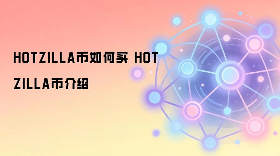 HOTZILLA币如何买 HOTZILLA币介绍
