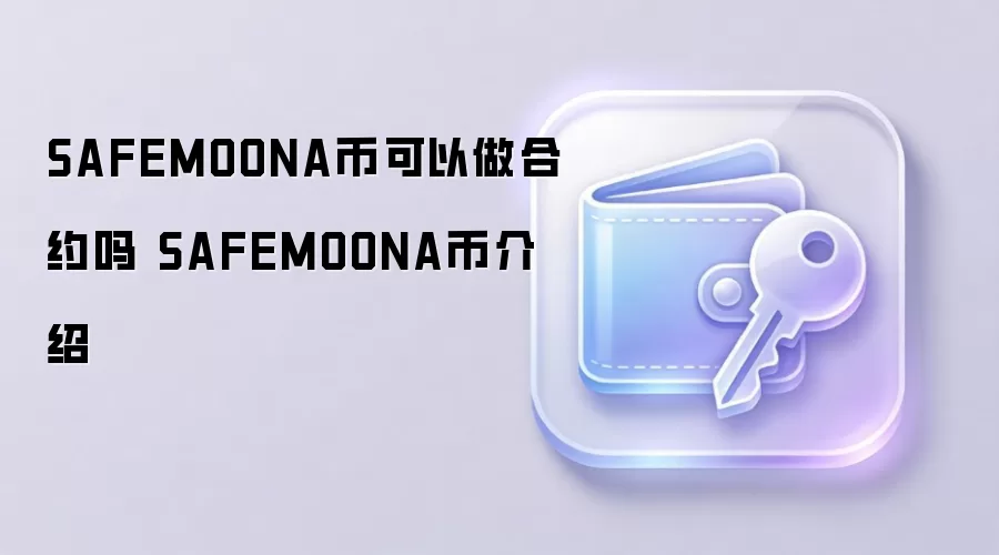 SAFEMOONA币可以做合约吗 SAFEMOONA币介绍