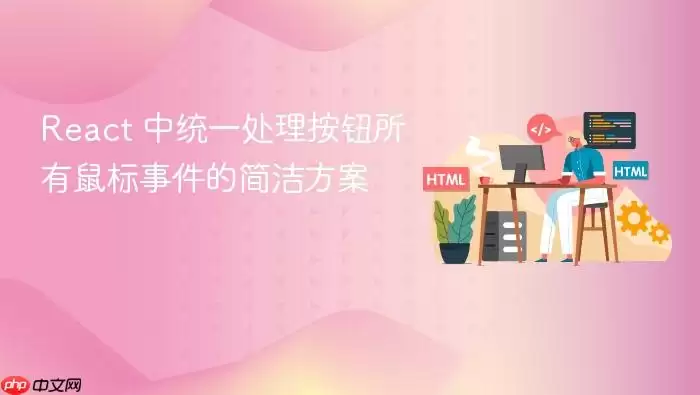 React 中统一处理按钮所有鼠标事件的简洁方案