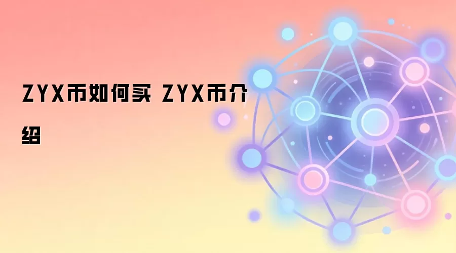 ZYX币如何买 ZYX币介绍