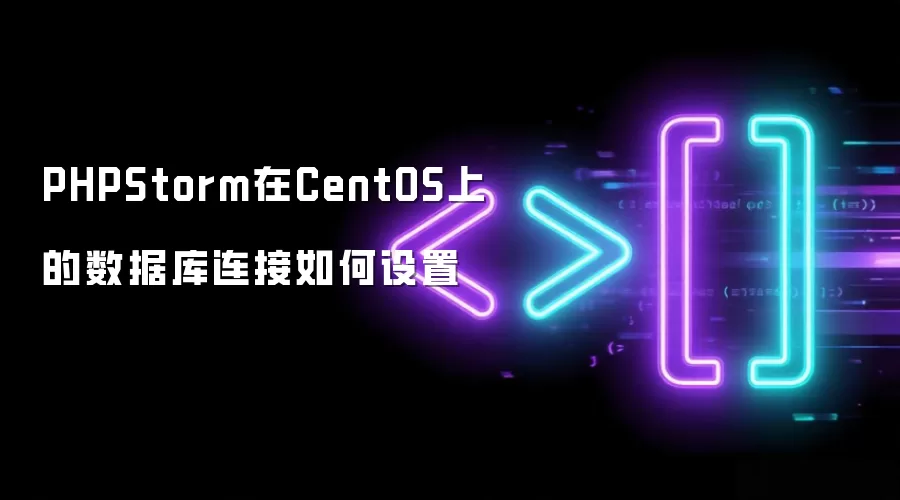 PHPStorm在CentOS上的数据库连接如何设置