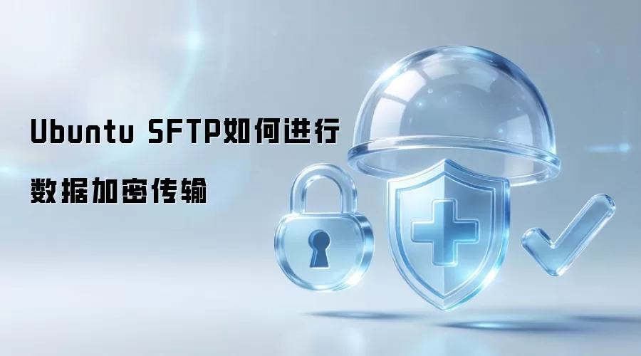 Ubuntu SFTP如何进行数据加密传输