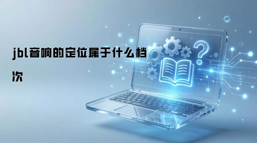 jbl音响的定位属于什么档次