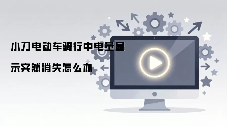 小刀电动车骑行中电量显示突然消失怎么办