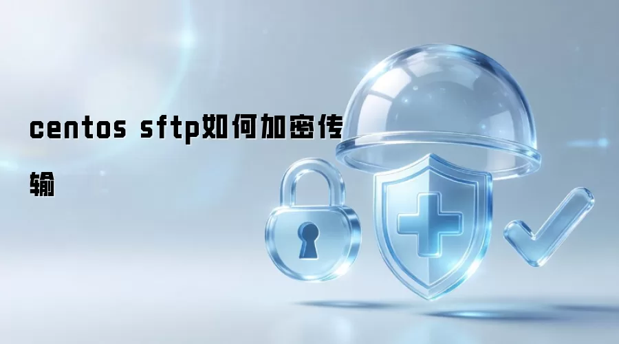 centos sftp如何加密传输