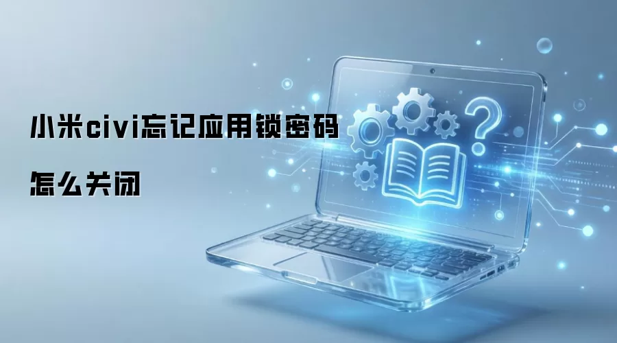 小米civi忘记应用锁密码怎么关闭