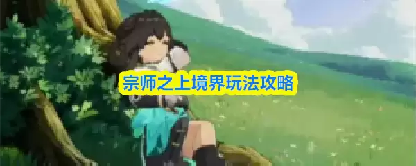 宗师之上境界玩法攻略