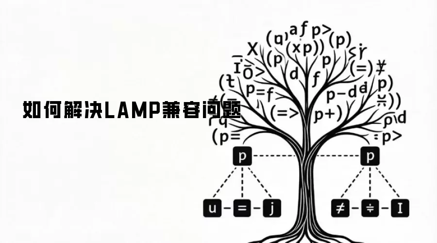 如何解决LAMP兼容问题