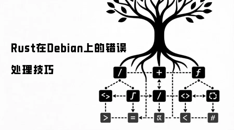 Rust在Debian上的错误处理技巧