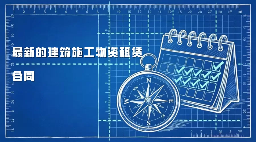 最新的建筑施工物资租赁合同