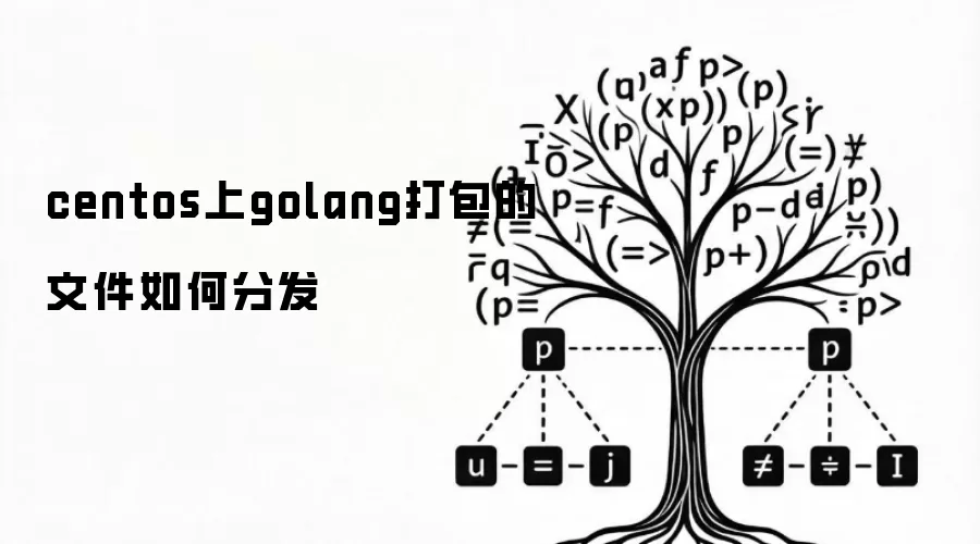 centos上golang打包的文件如何分发