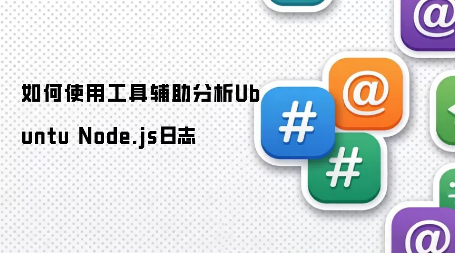 如何使用工具辅助分析Ubuntu Node.js日志