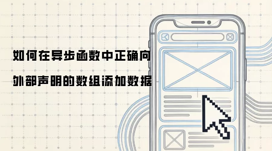 如何在异步函数中正确向外部声明的数组添加数据