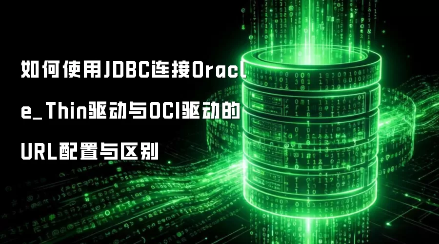 如何使用JDBC连接Oracle_Thin驱动与OCI驱动的URL配置与区别