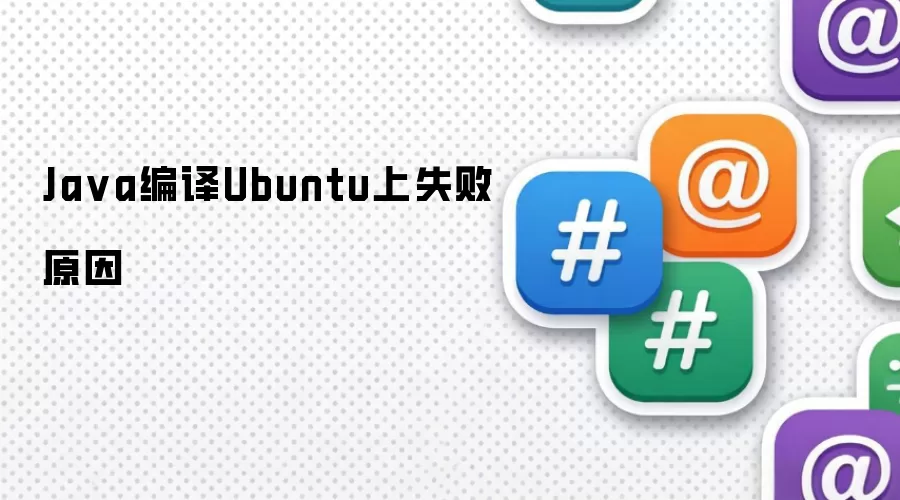 Ja va编译Ubuntu上失败原因