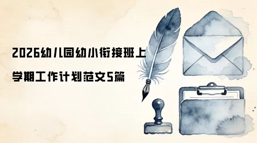 2026幼儿园幼小衔接班上学期工作计划范文5篇