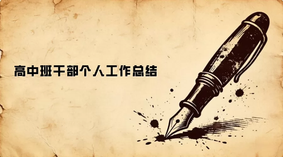 高中班干部个人工作总结