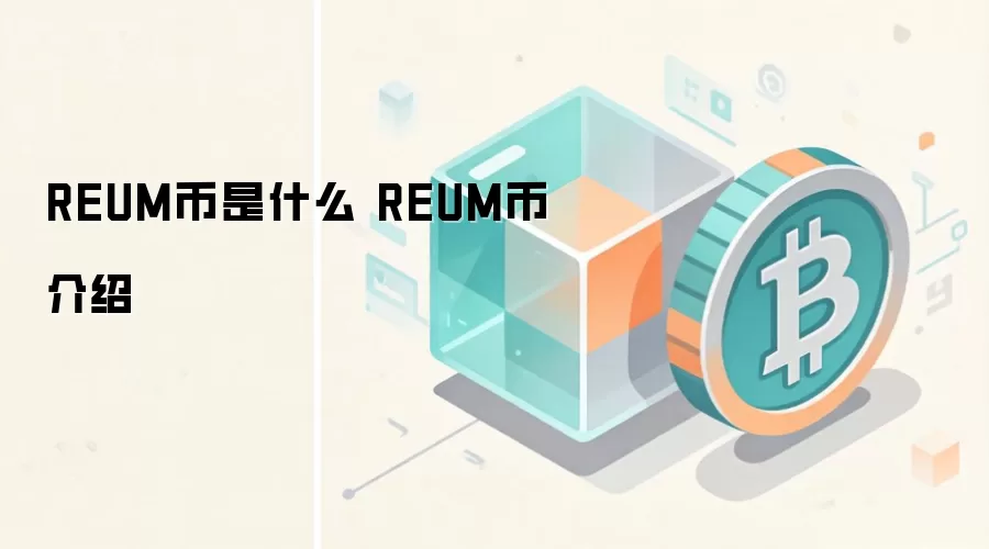 REUM币是什么 REUM币介绍