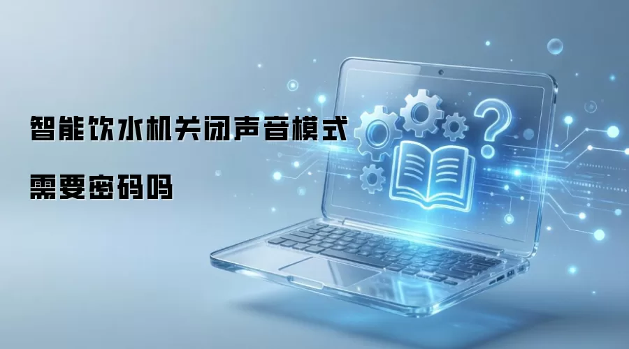 智能饮水机关闭声音模式需要密码吗