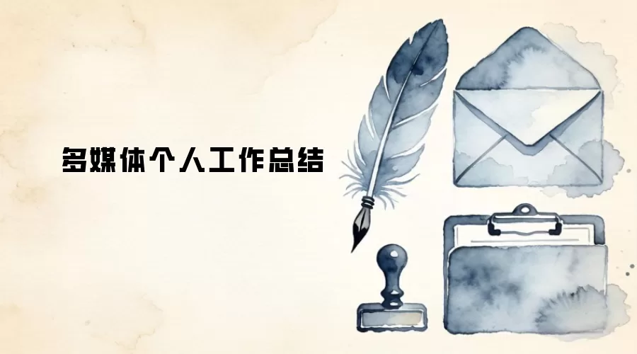 多媒体个人工作总结