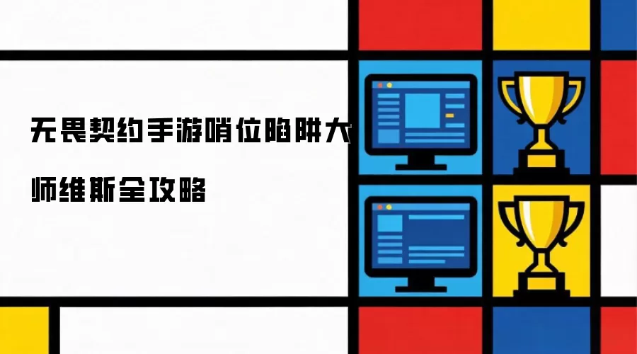 无畏契约手游哨位陷阱大师维斯全攻略