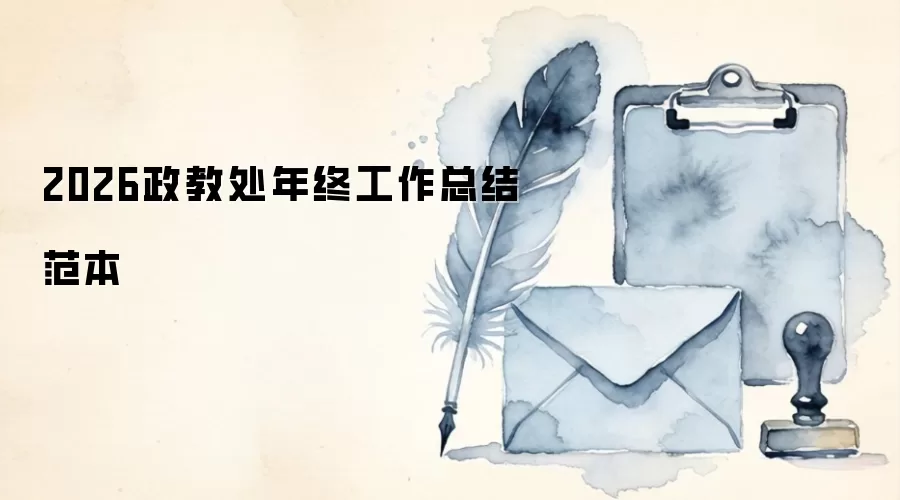2026政教处年终工作总结范本