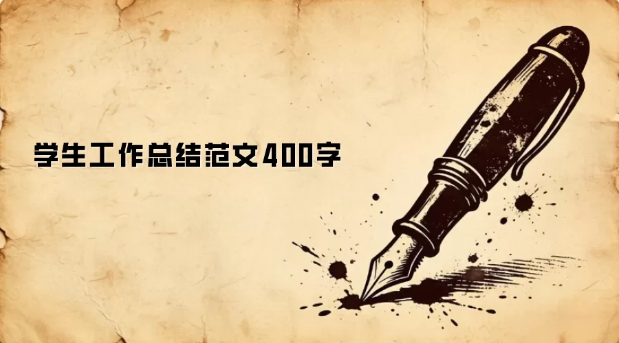 学生工作总结范文400字