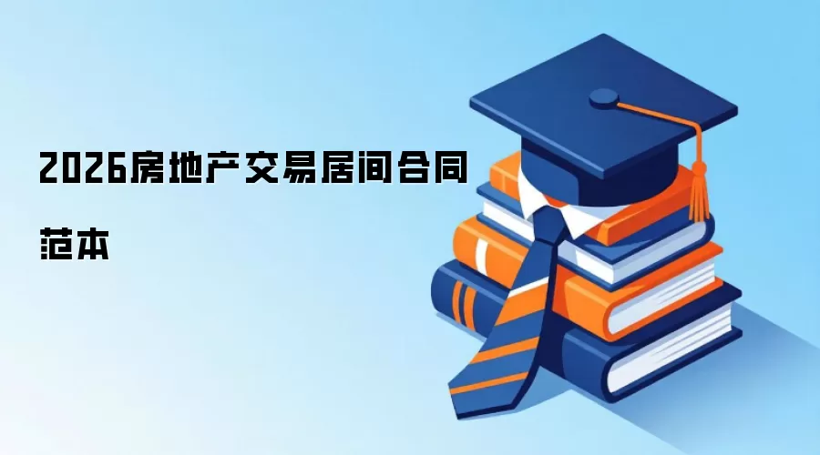 2026房地产交易居间合同范本