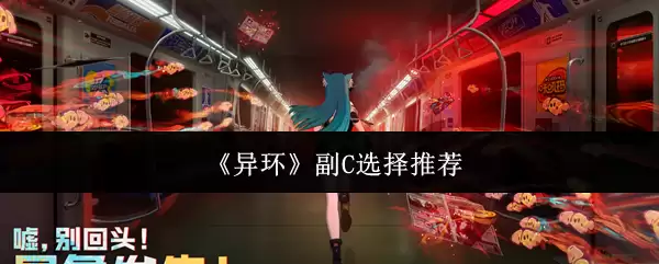《异环》副C选择推荐
