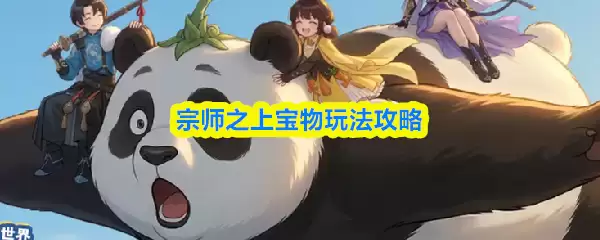 宗师之上宝物玩法攻略