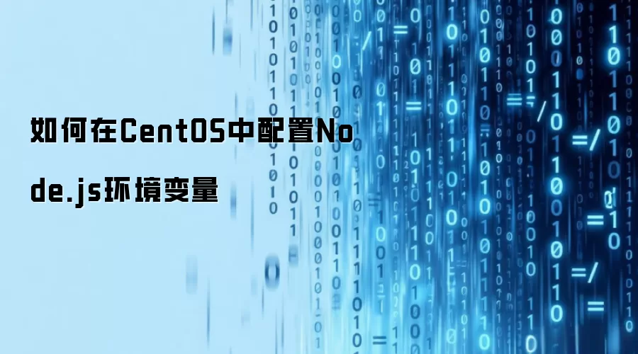 如何在CentOS中配置Node.js环境变量