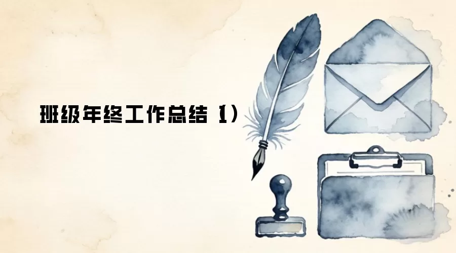 班级年终工作总结（1）