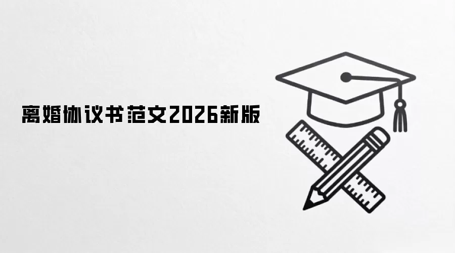 离婚协议书范文2026新版