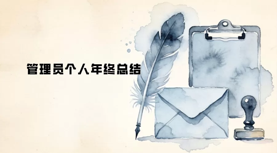 管理员个人年终总结
