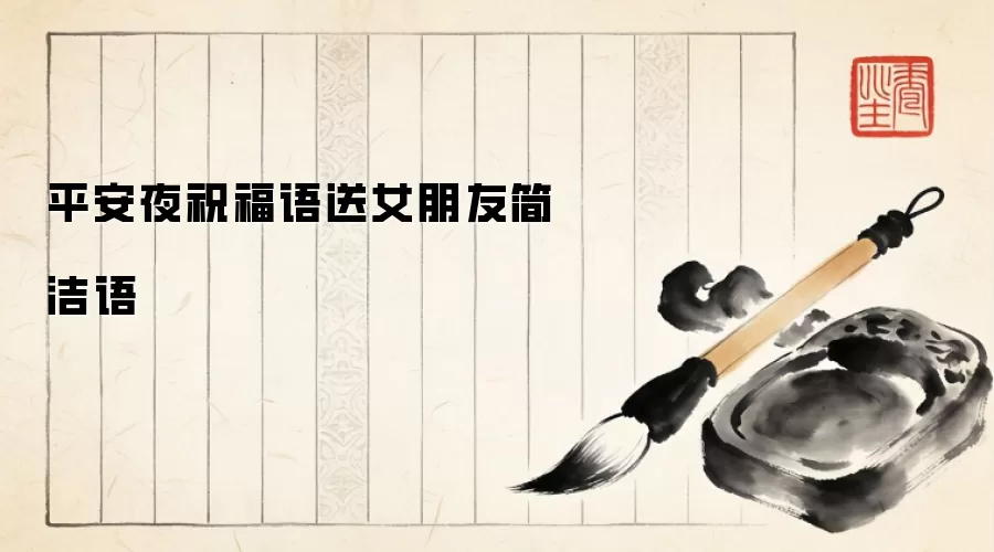 平安夜祝福语送女朋友简洁语