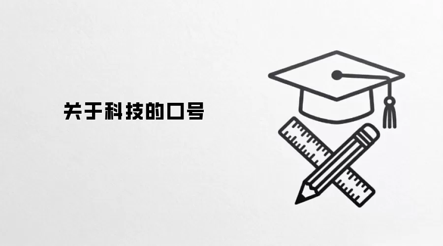 关于科技的口号