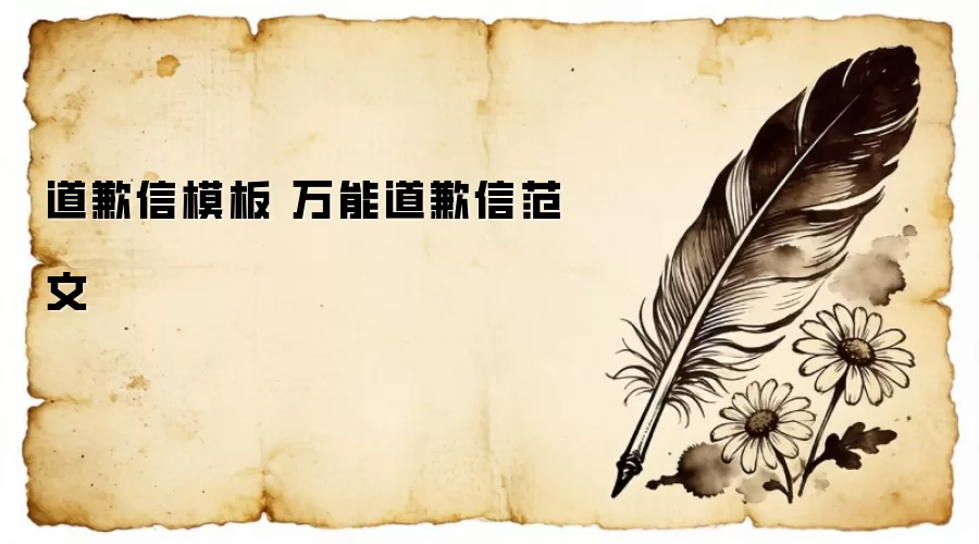 道歉信模板 万能道歉信范文