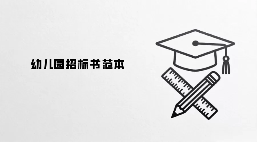 幼儿园招标书范本