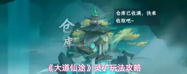 《大道仙途》灵矿玩法攻略