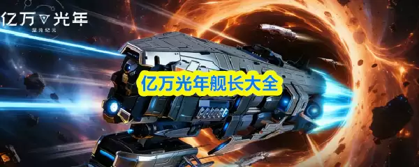 亿万光年舰长大全