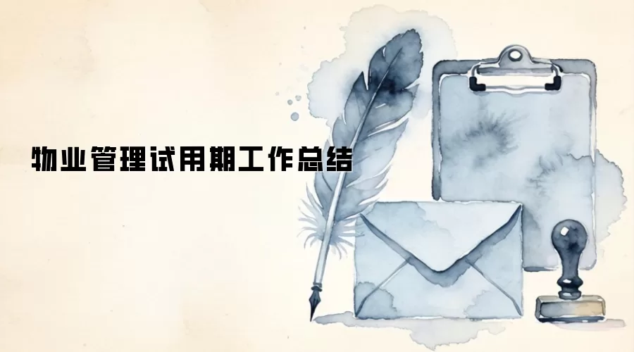 物业管理试用期工作总结