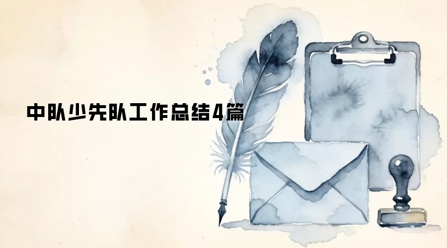 中队少先队工作总结4篇
