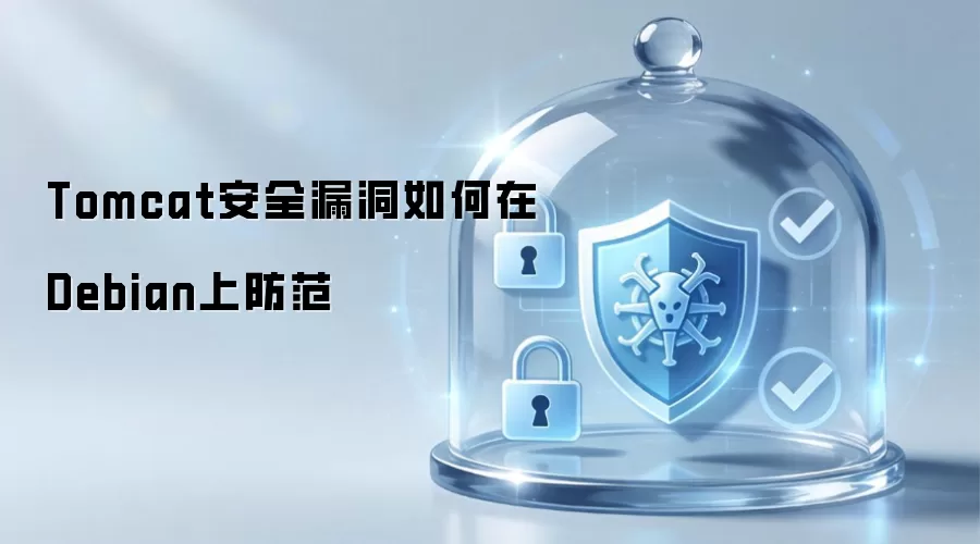Tomcat安全漏洞如何在Debian上防范