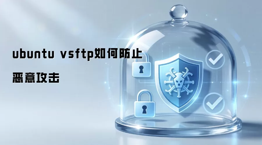 ubuntu vsftp如何防止恶意攻击
