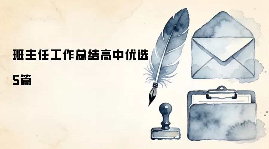 班主任工作总结高中优选5篇