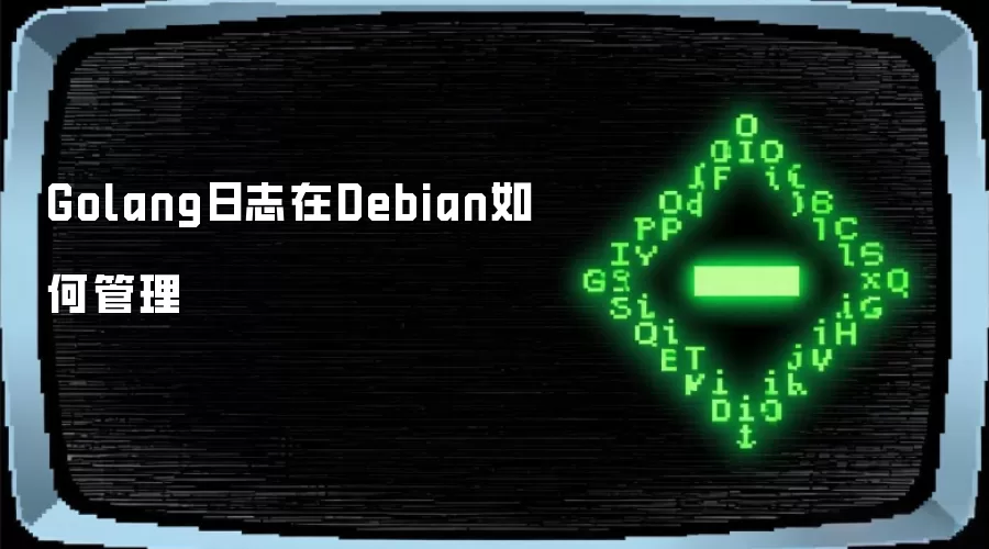 Golang日志在Debian如何管理