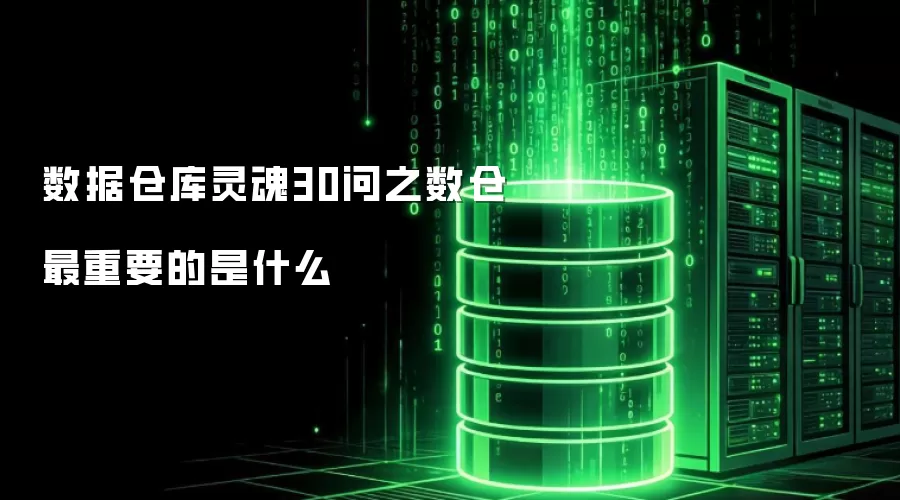 数据仓库灵魂30问之数仓最重要的是什么